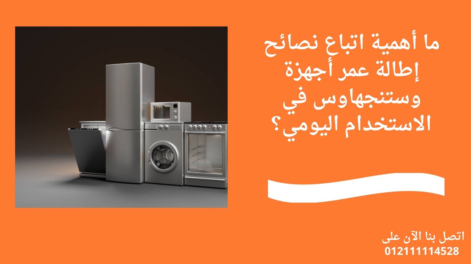 ما أهمية اتباع نصائح إطالة عمر أجهزة وستنجهاوس في الاستخدام اليومي؟